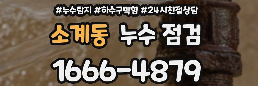 소계동 누수 점검