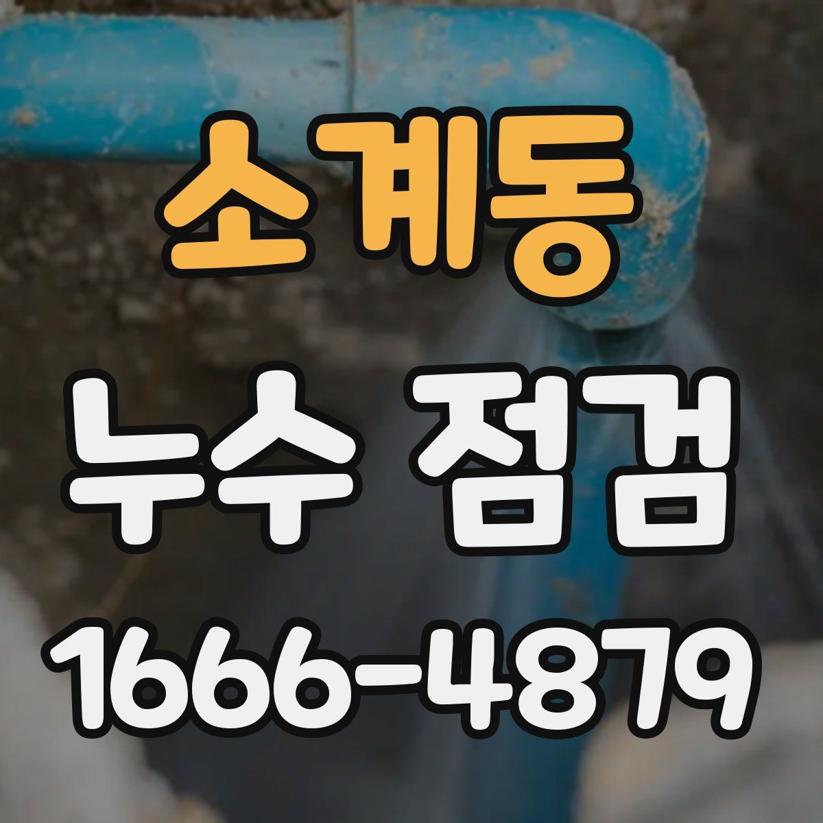 소계동 누수 점검