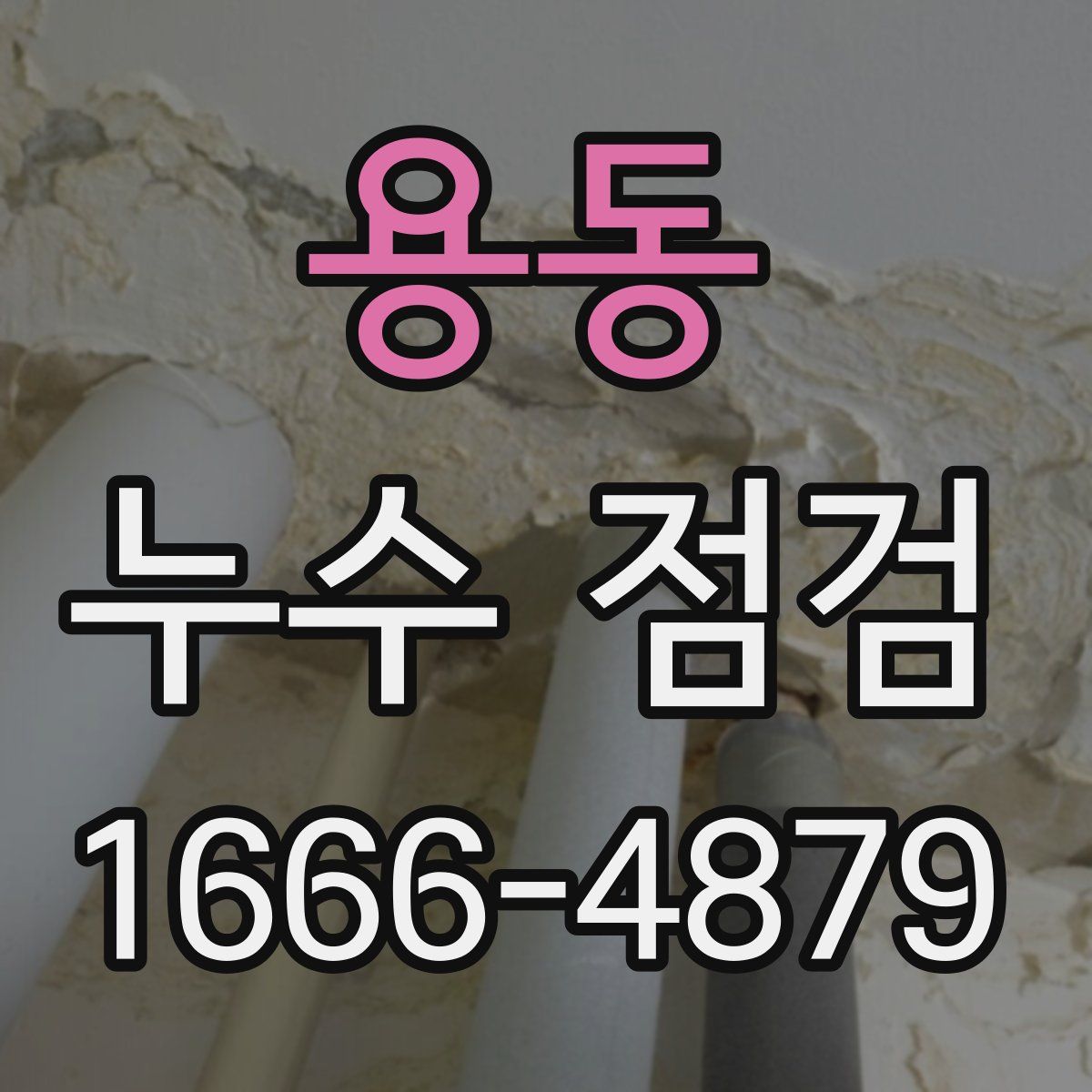 용동 누수 점검