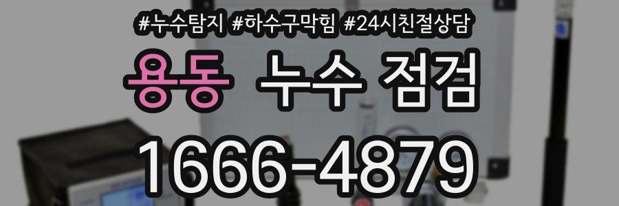 용동 누수 점검
