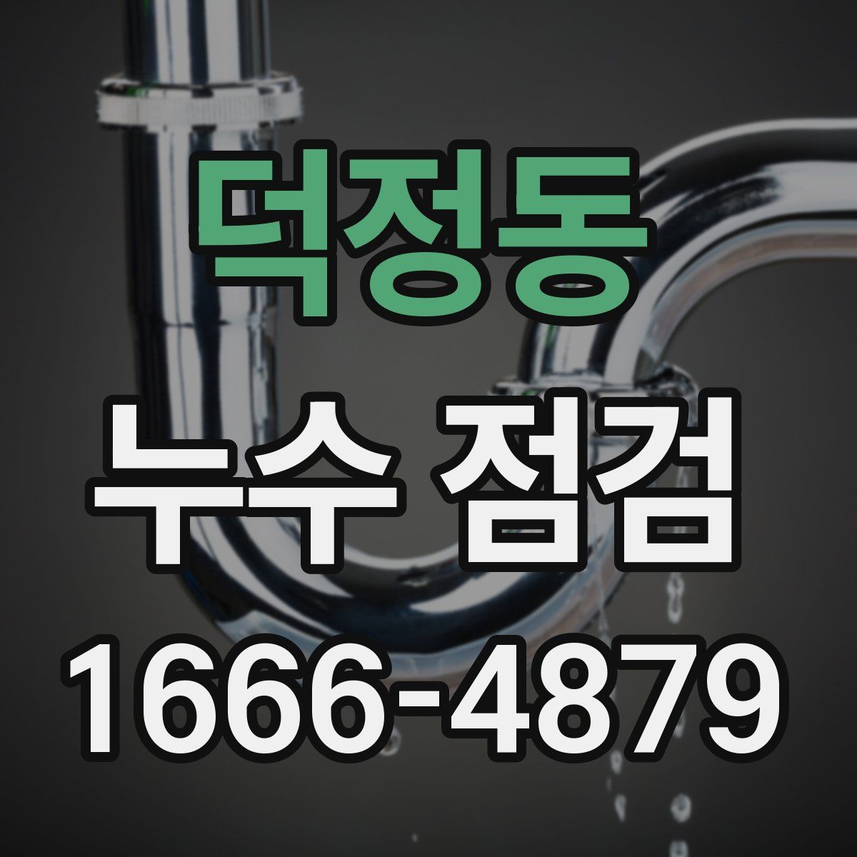 덕정동 누수 점검