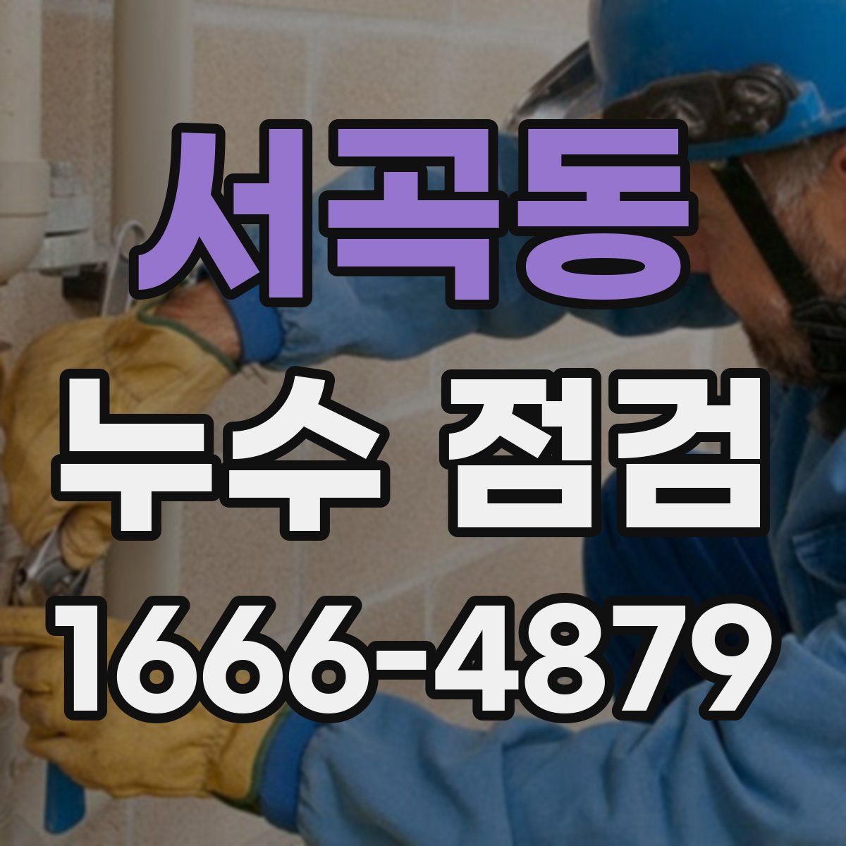 서곡동 누수 점검