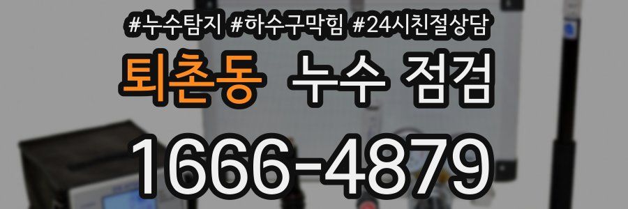퇴촌동 누수 점검