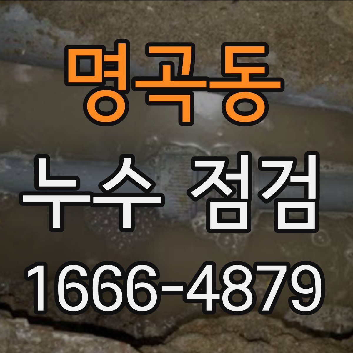 명곡동 누수 점검