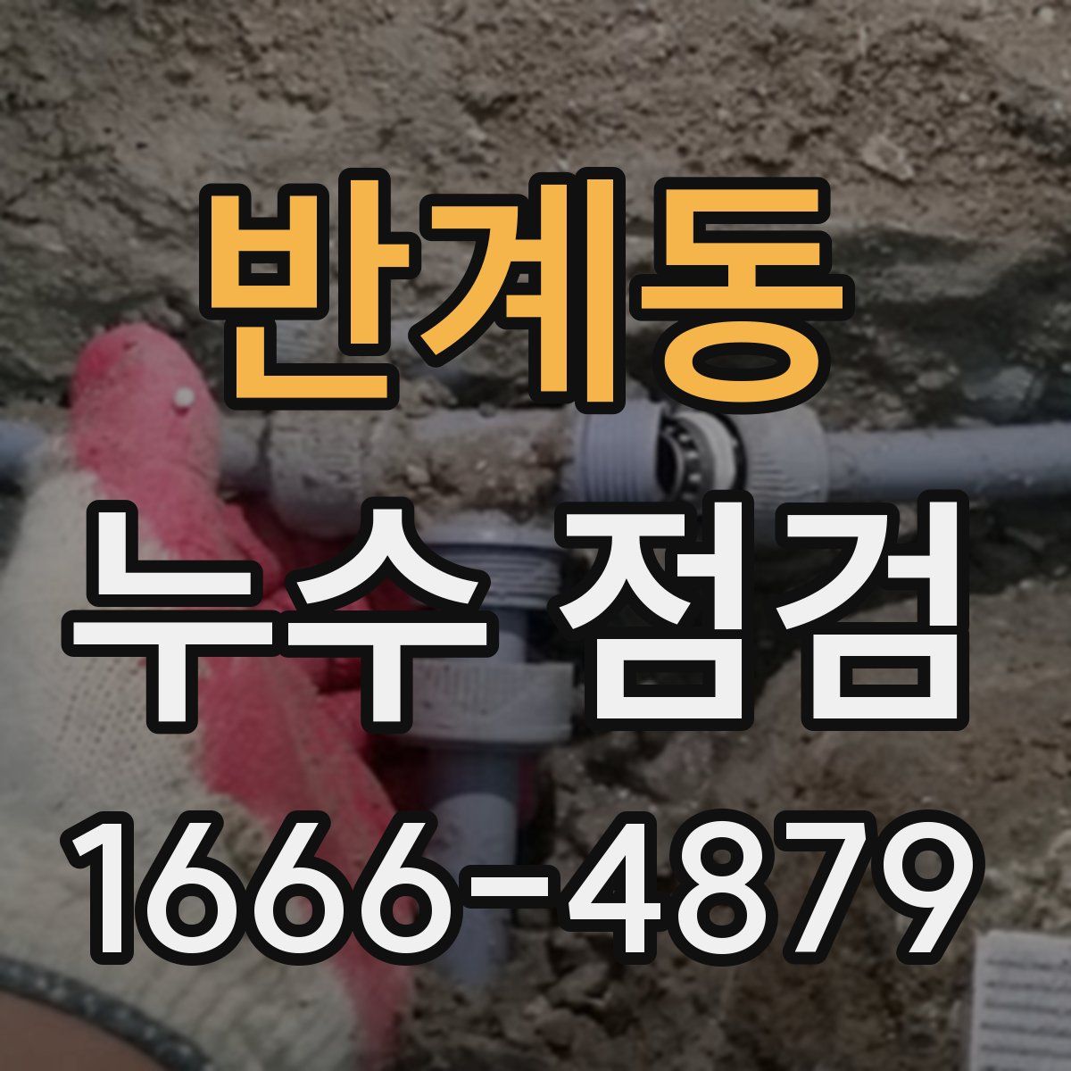 반계동 누수 점검