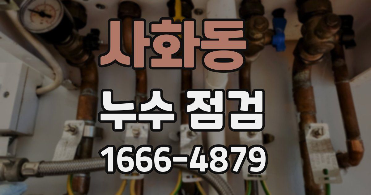 사화동 누수 점검