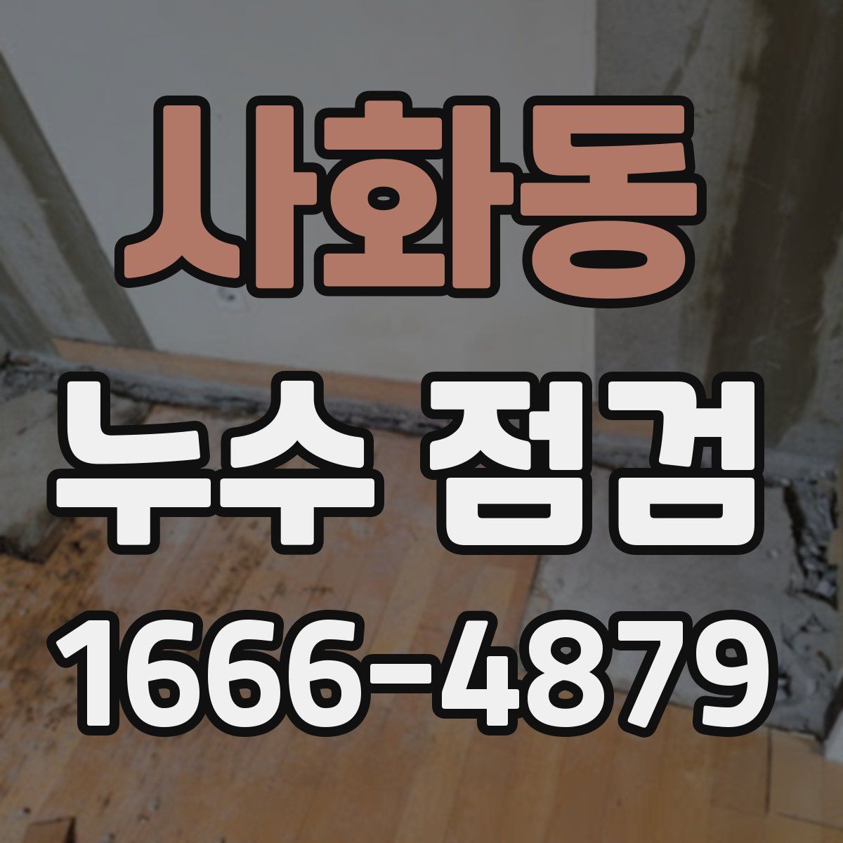 사화동 누수 점검
