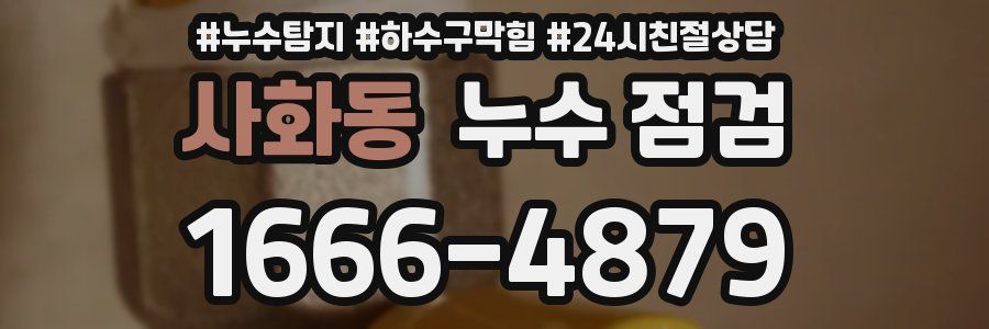 사화동 누수 점검