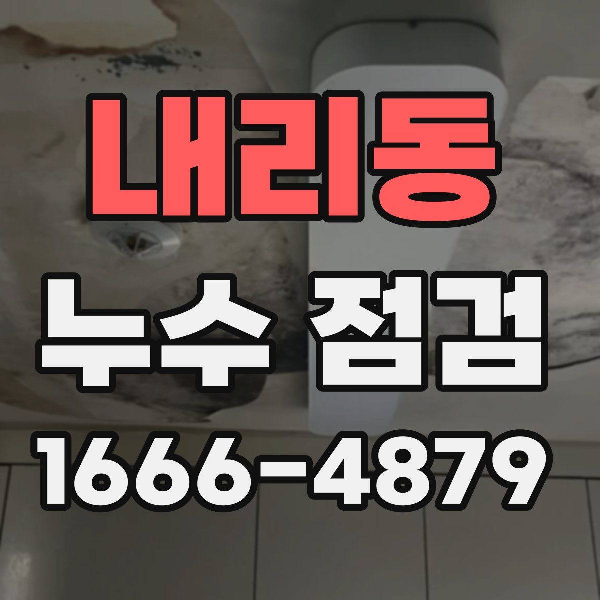 내리동 누수 점검
