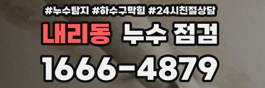 내리동 누수 점검