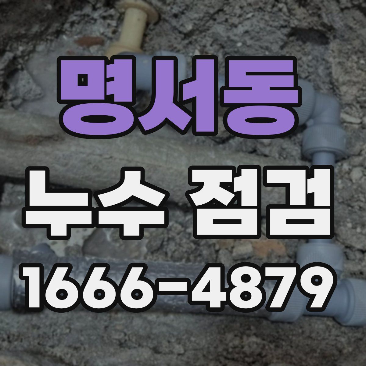 명서동 누수 점검