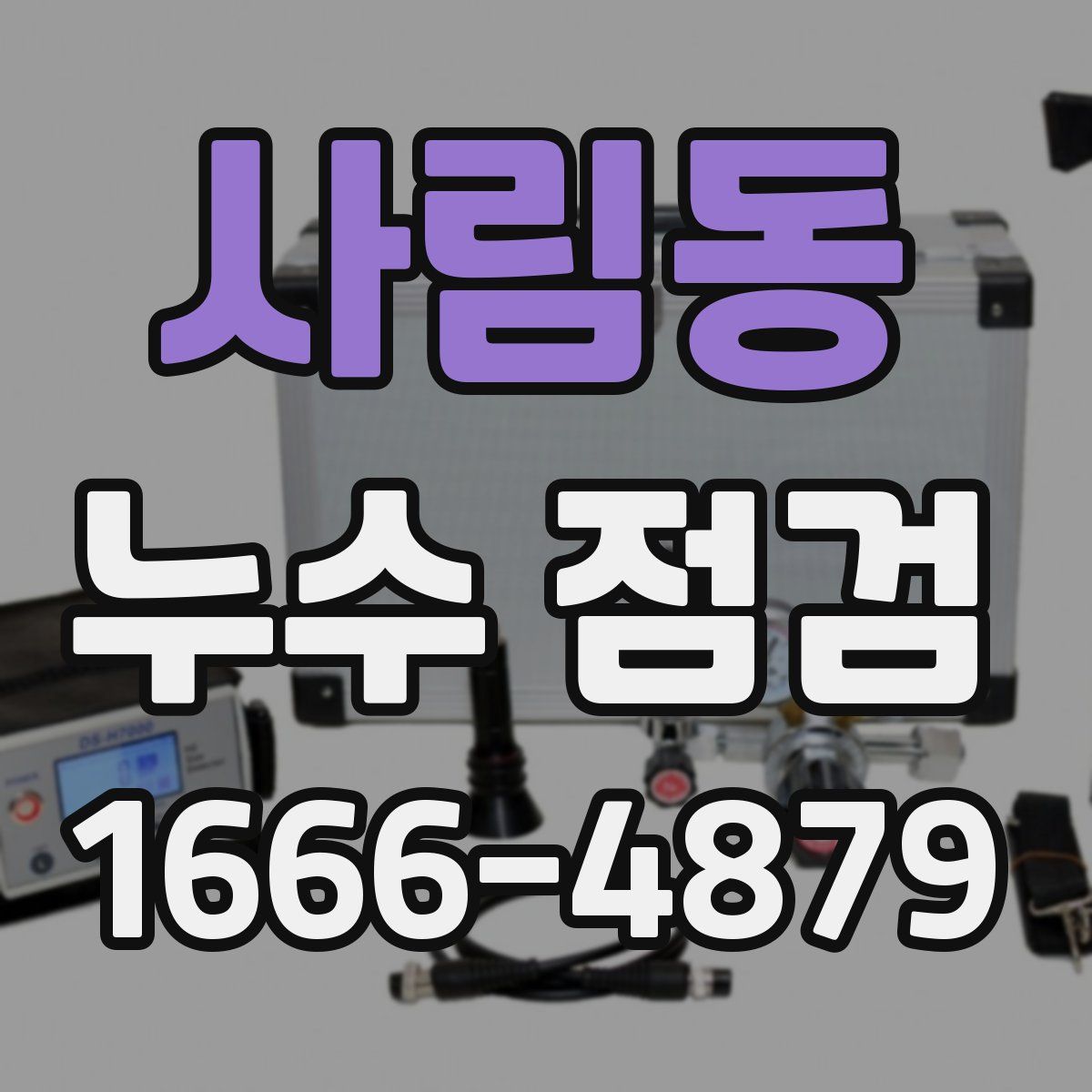 사림동 누수 점검