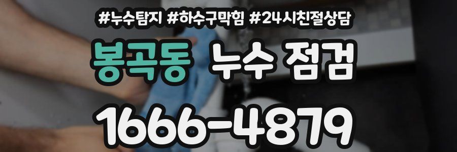 봉곡동 누수 점검