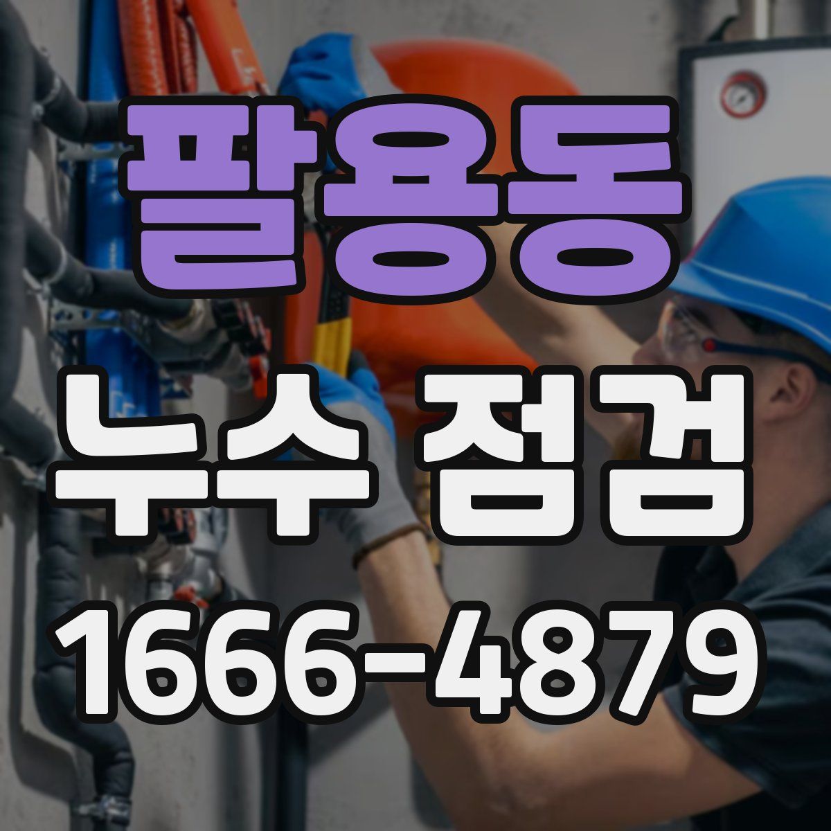 팔용동 누수 점검