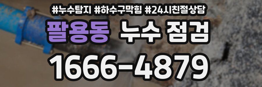 팔용동 누수 점검