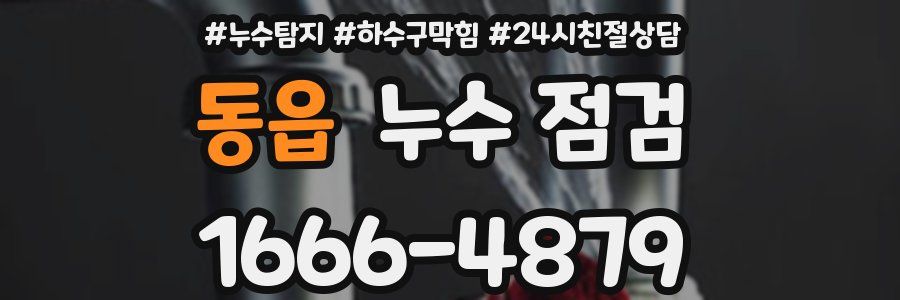동읍 누수 점검