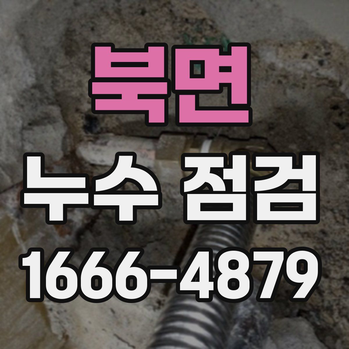 북면 누수 점검