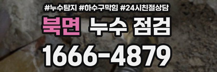 북면 누수 점검