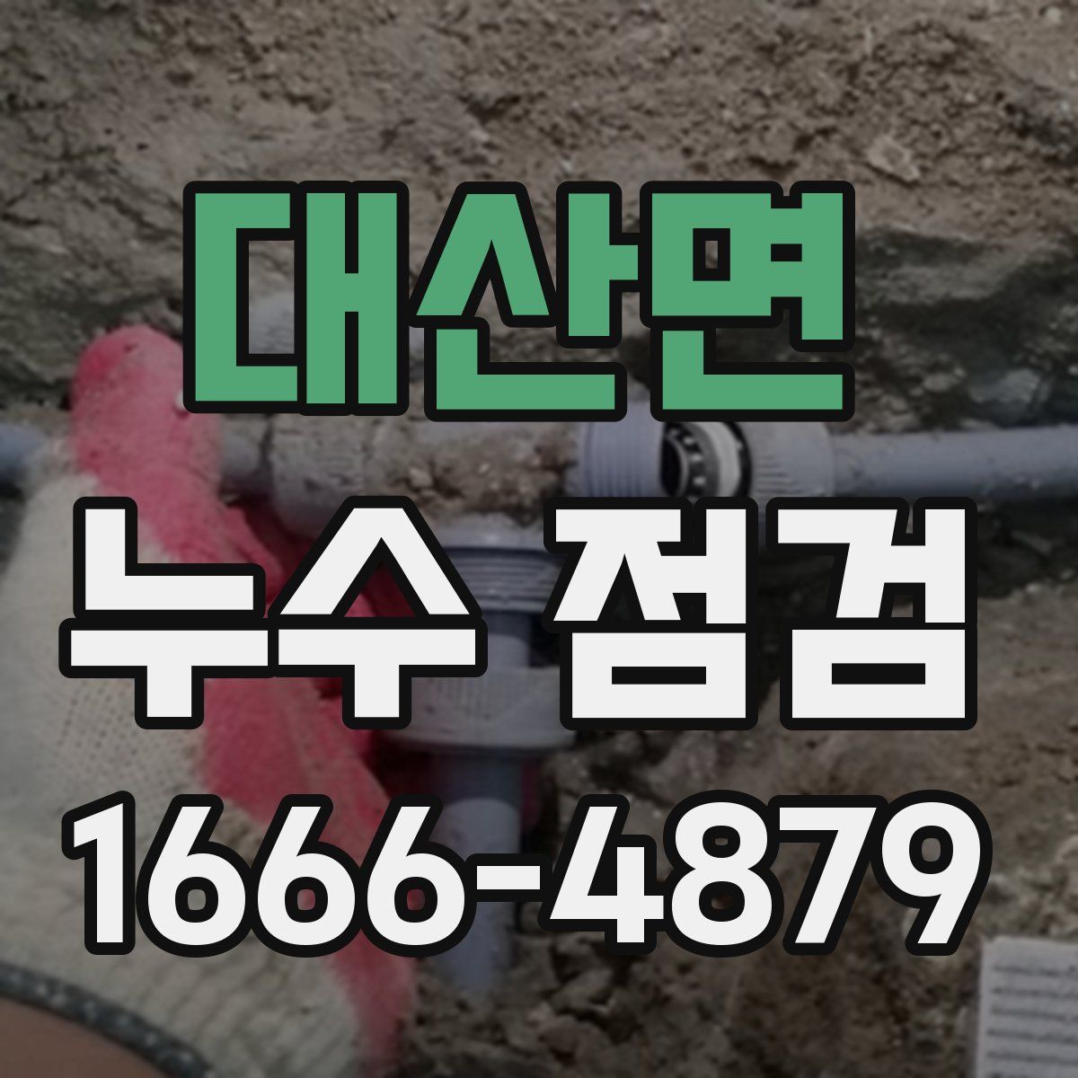 대산면 누수 점검