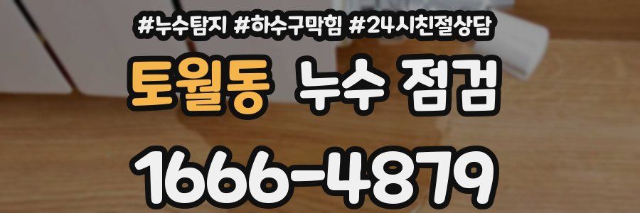 토월동 누수 점검