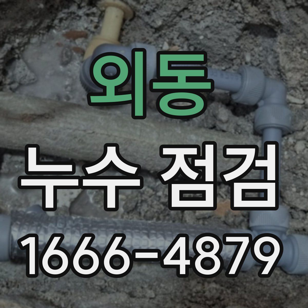 외동 누수 점검