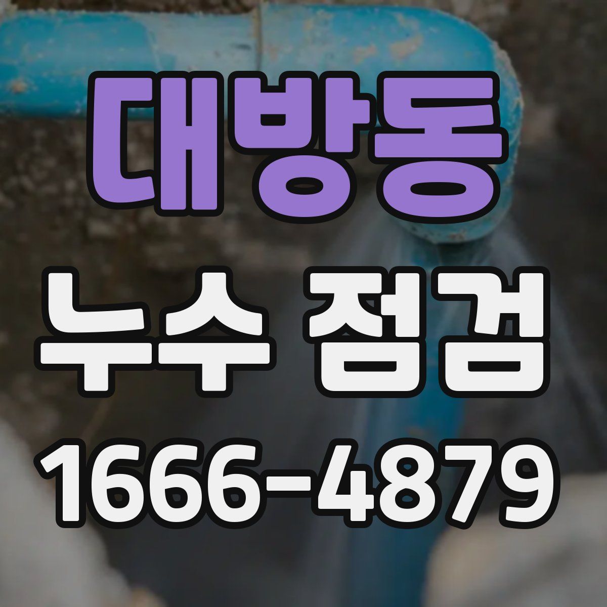 대방동 누수 점검