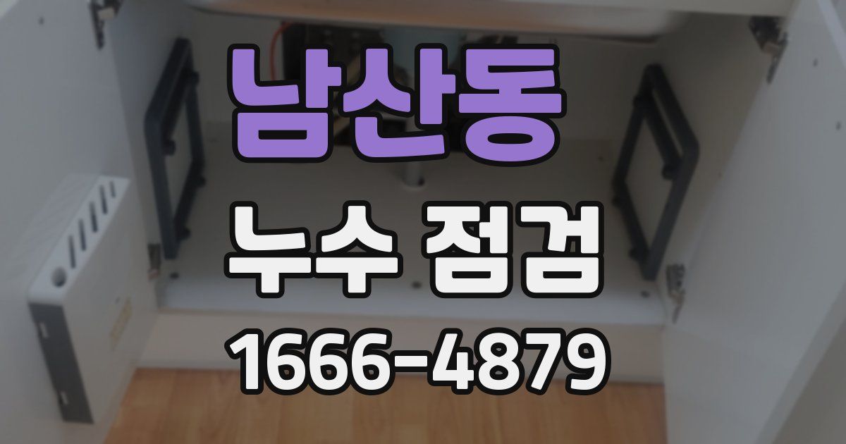 남산동 누수 점검