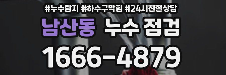 남산동 누수 점검