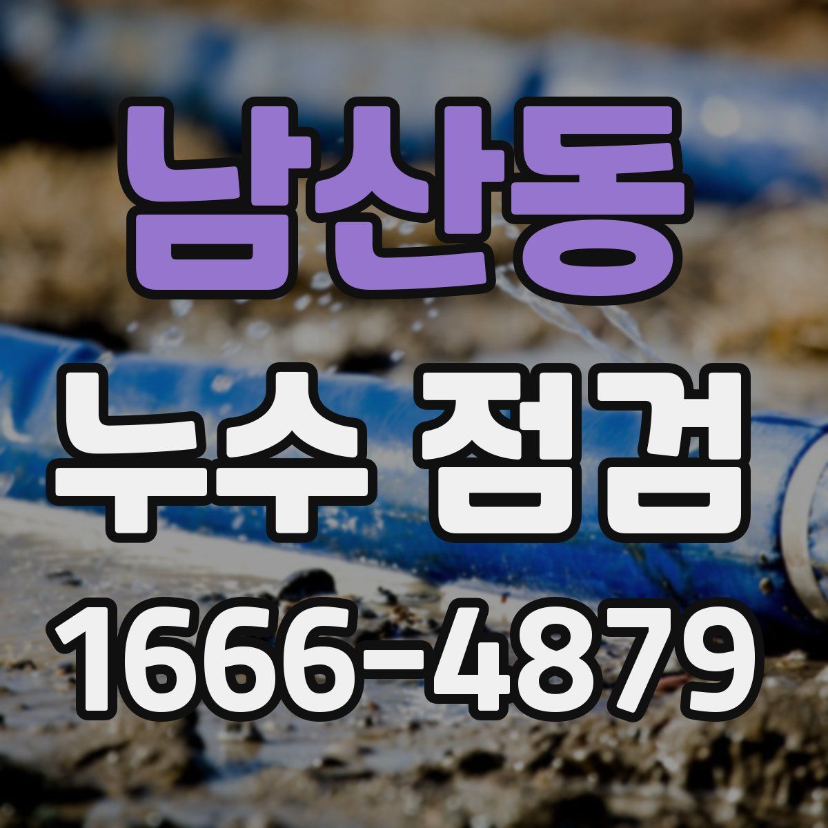 남산동 누수 점검