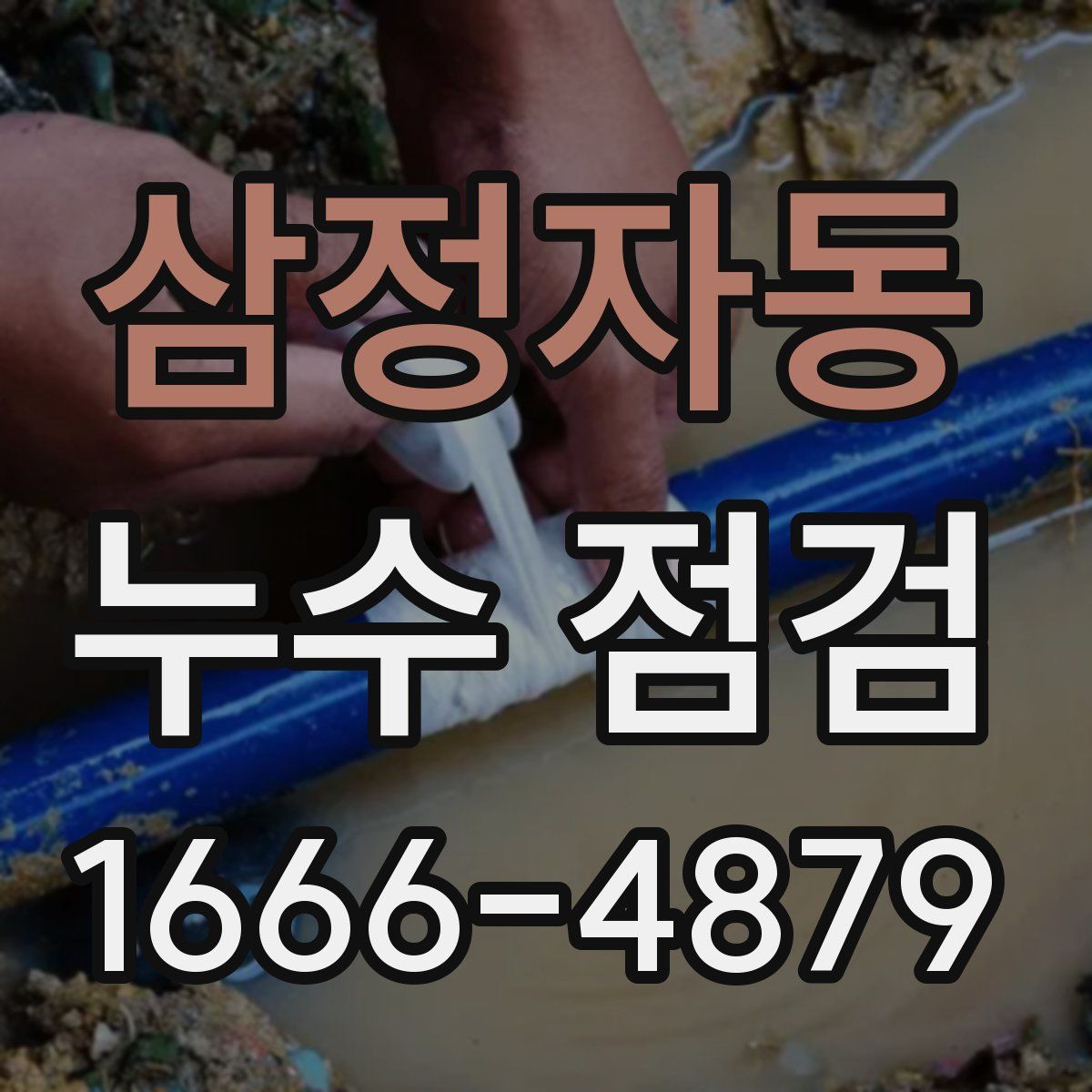 삼정자동 누수 점검