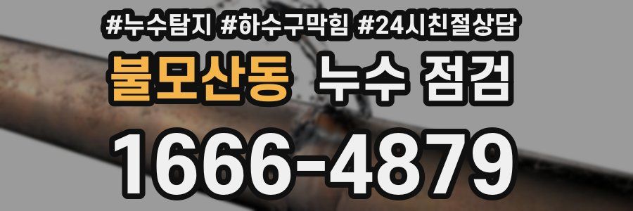 불모산동 누수 점검