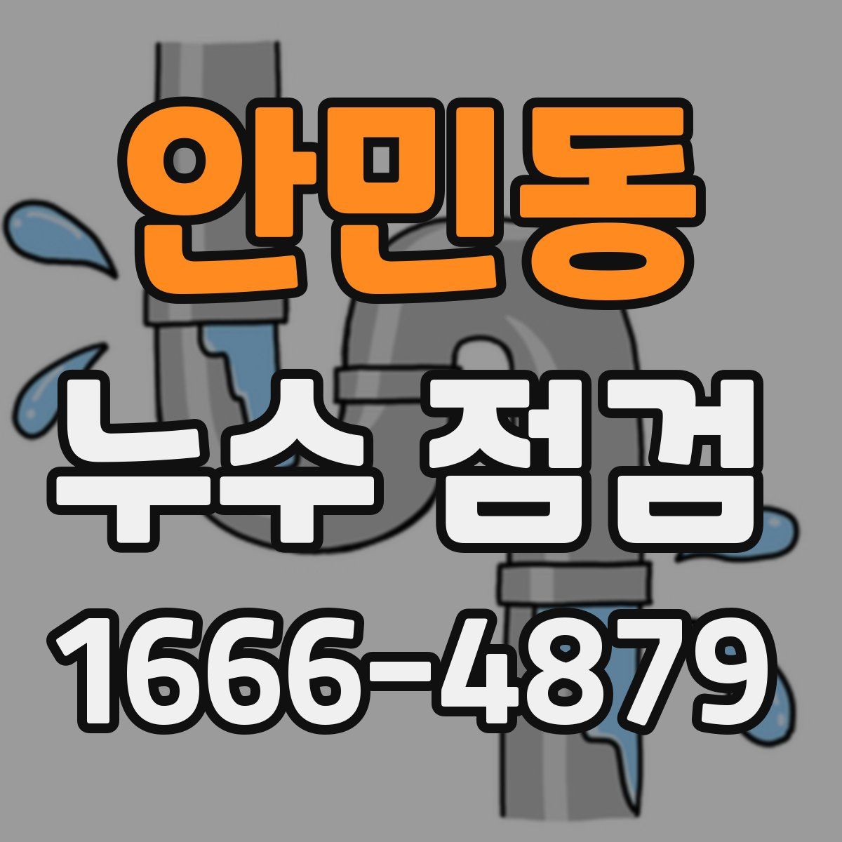 안민동 누수 점검
