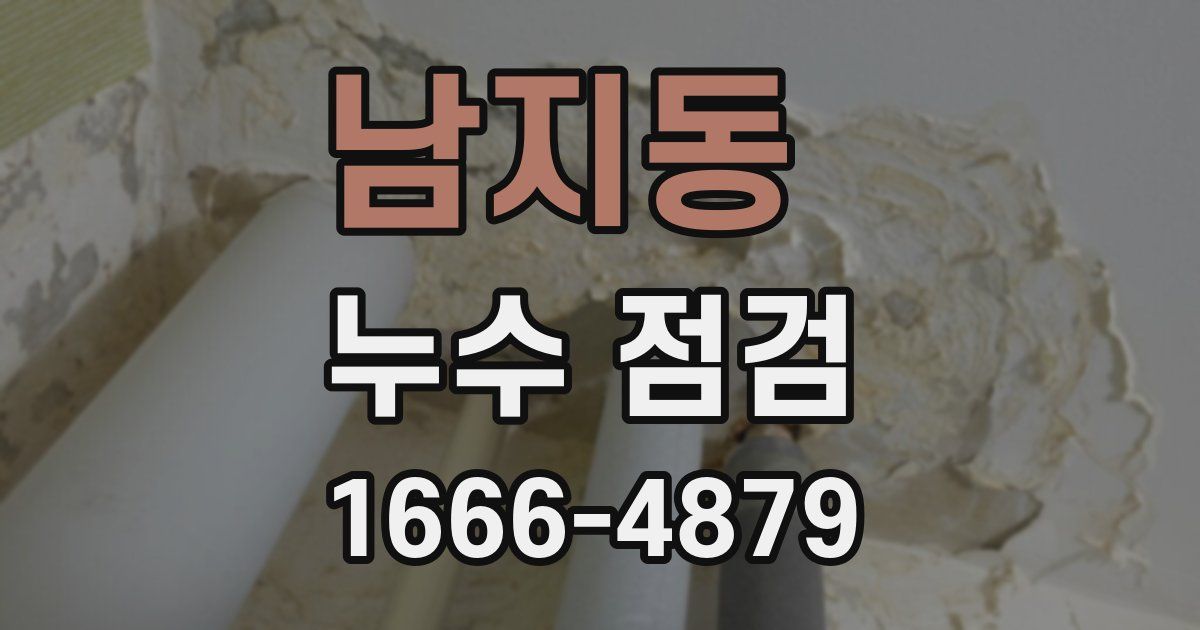 남지동 누수 점검
