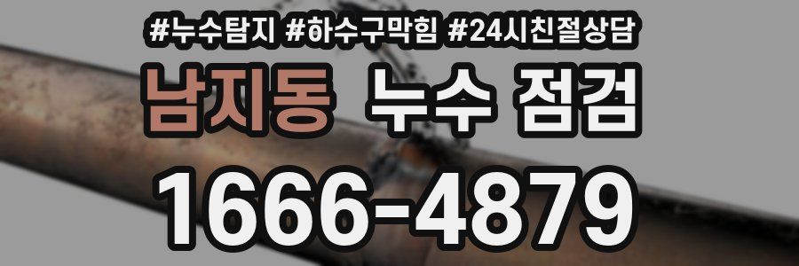 남지동 누수 점검
