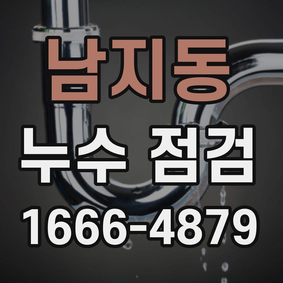 남지동 누수 점검