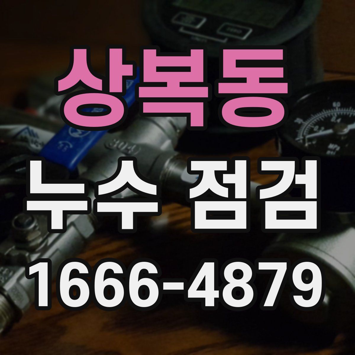 상복동 누수 점검