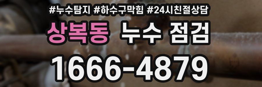 상복동 누수 점검