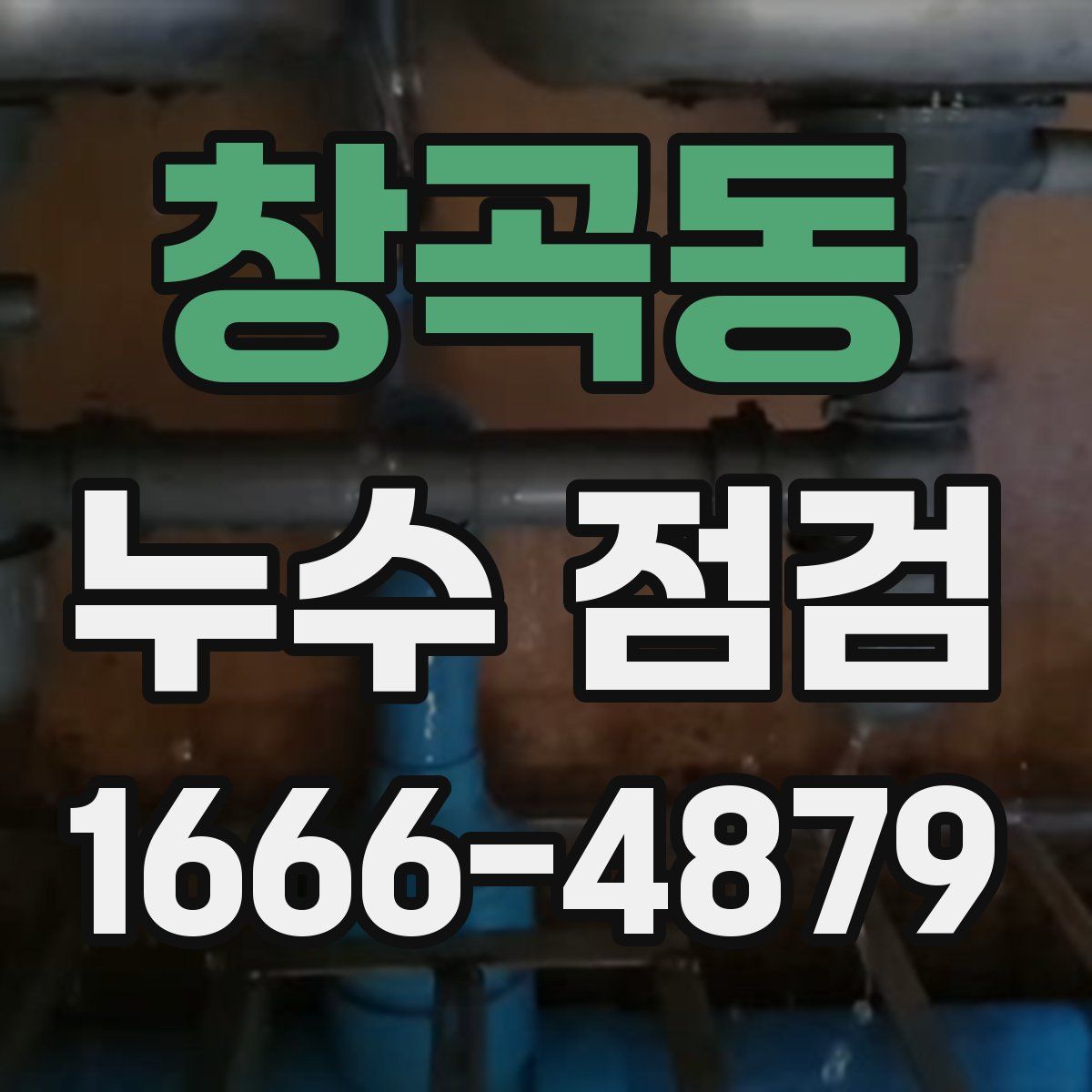 창곡동 누수 점검