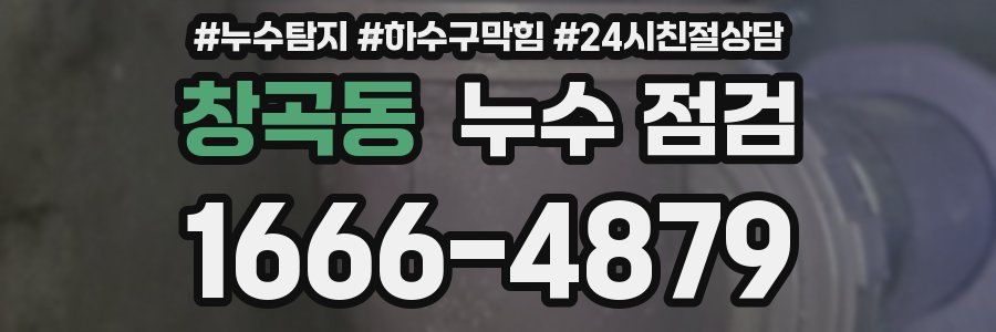창곡동 누수 점검