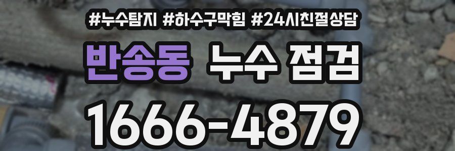 반송동 누수 점검