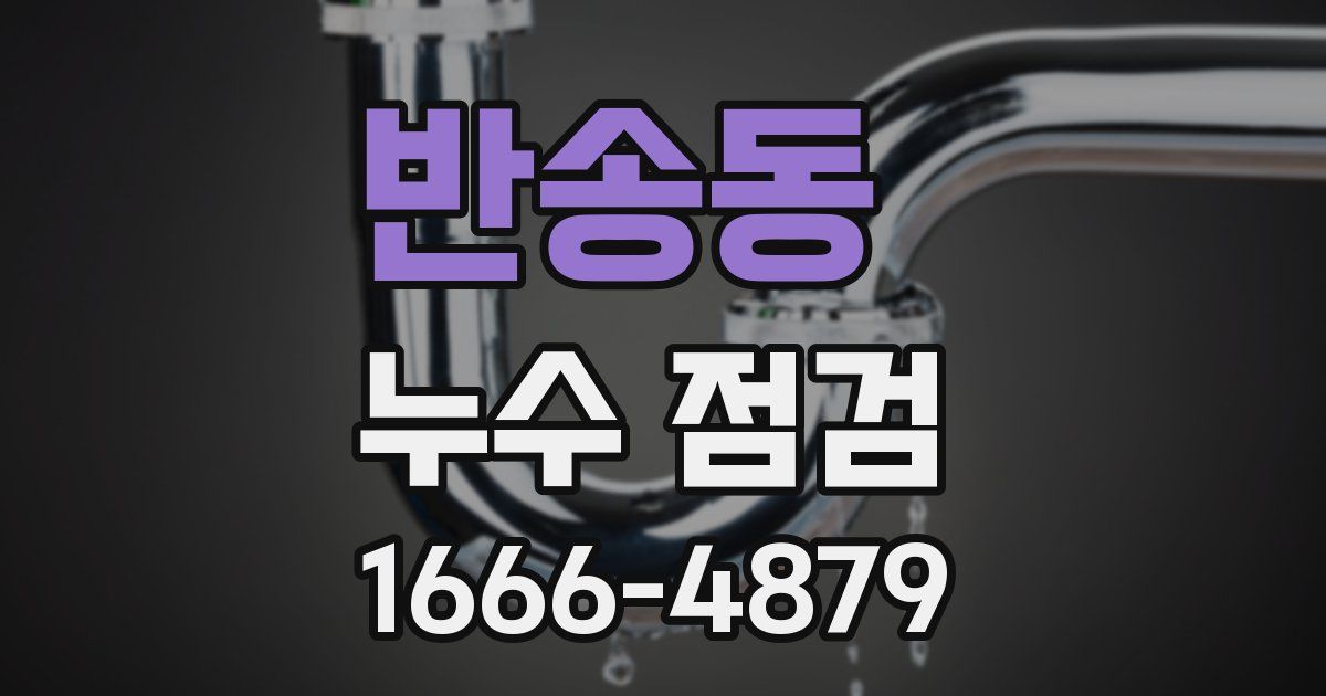 반송동 누수 점검