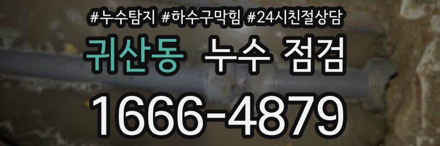 귀산동 누수 점검