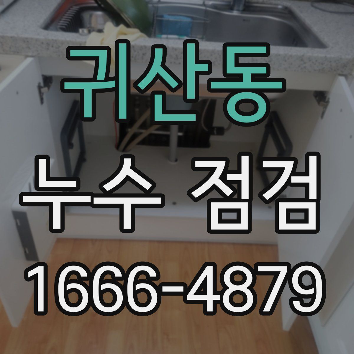 귀산동 누수 점검