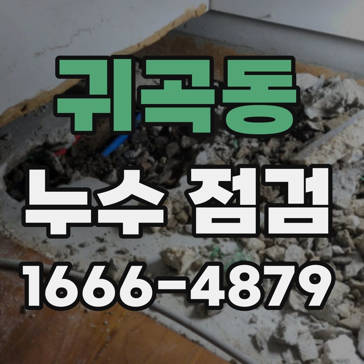 귀곡동 누수 점검