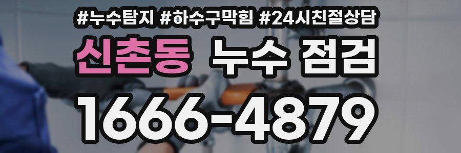 신촌동 누수 점검