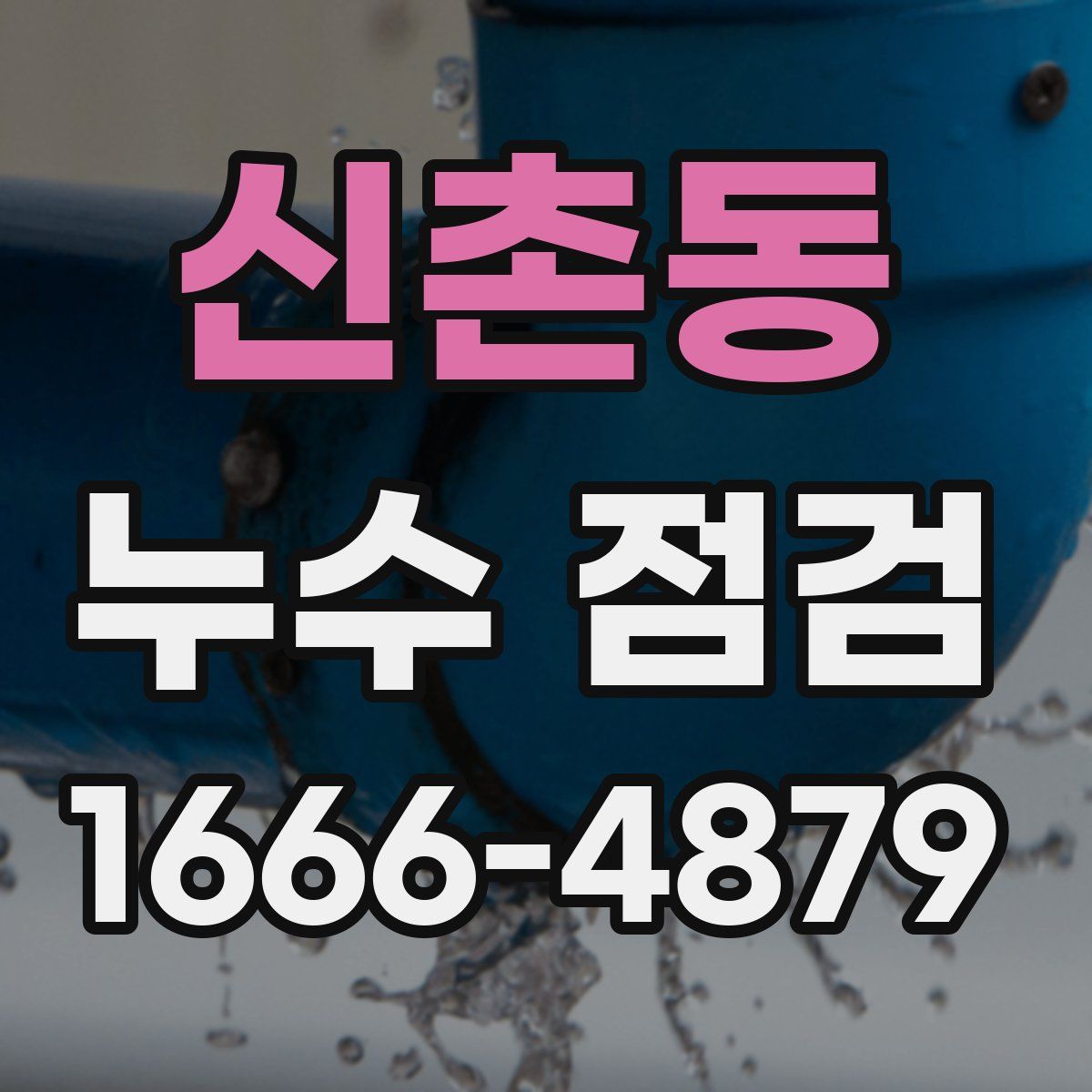 신촌동 누수 점검