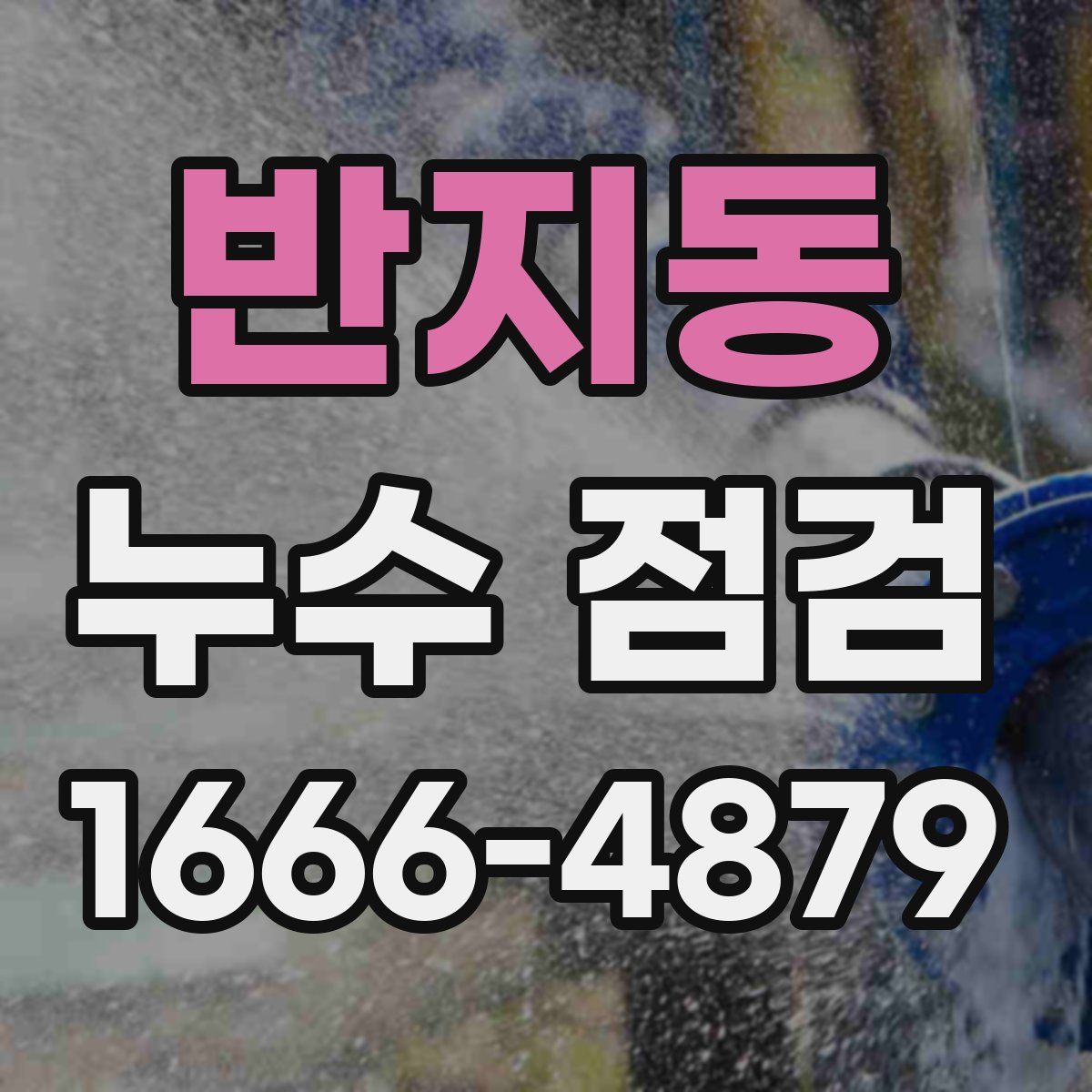 반지동 누수 점검