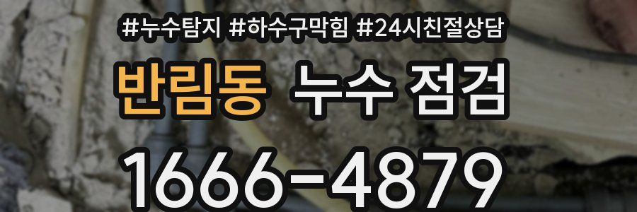 반림동 누수 점검