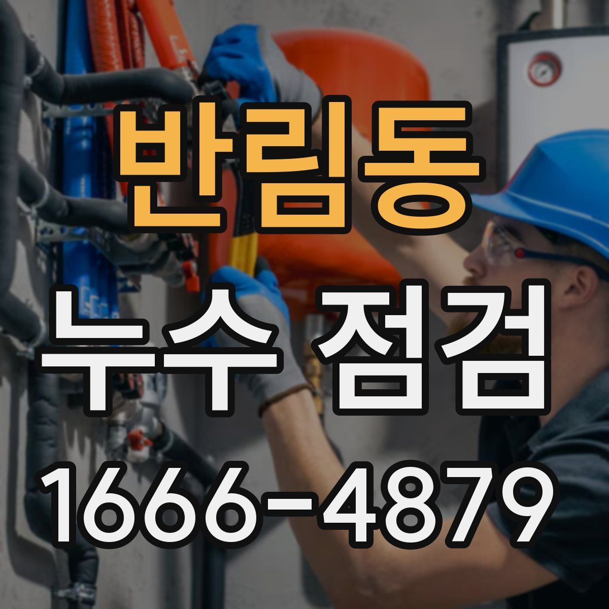 반림동 누수 점검