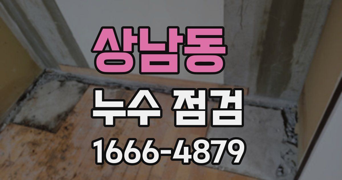 상남동 누수 점검